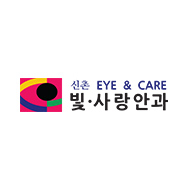 신촌 빛·사랑안과